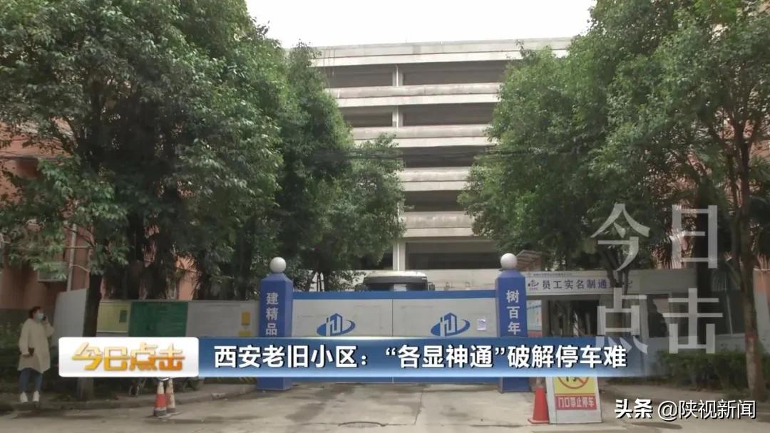 西安停车最难的小区,西安老小区停车方案