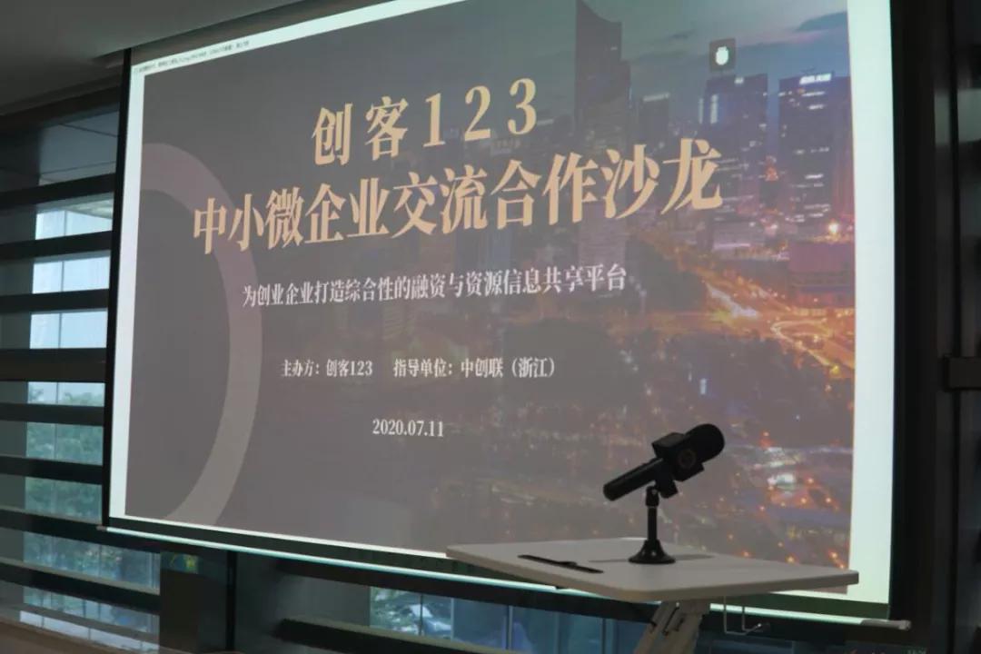 “创客123”中小微企业交流合作沙龙、中创联07期预投会成功举行