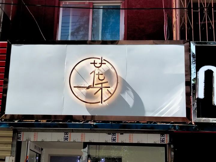 普陀店面门头发光字哪家好,门店门头的发光字叫什么名称