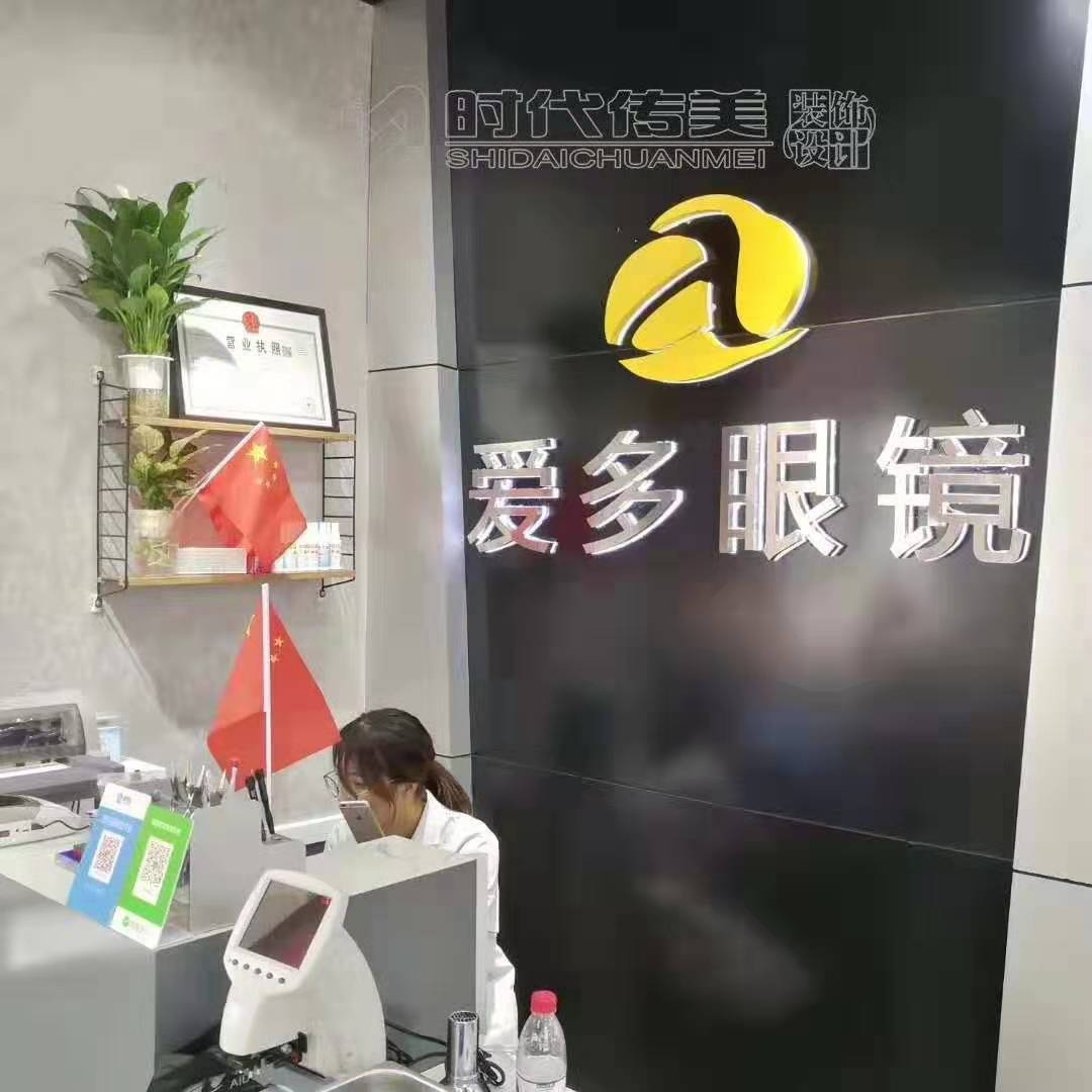 恭祝|重庆南岸爱多眼镜店开业大吉，生意兴隆