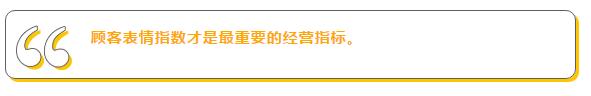 想做99%的回头客生意,需让顾客接受快乐惊喜