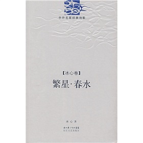 冰心写的繁星春水三首,冰心写繁星春水的背后故事