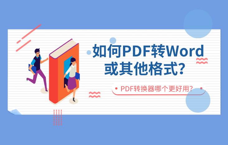 pdf如何转txtpdf转换神器推荐,怎样pdf转word文档免费
