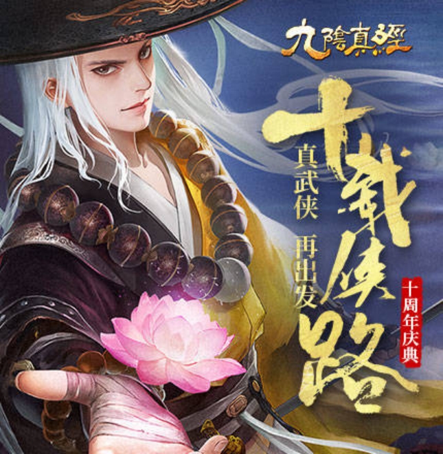 九阴真经新版本宣传视频最新,九阴十周年