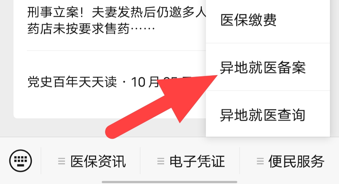 医保异地备案怎么结算,国家异地就医备案小程序