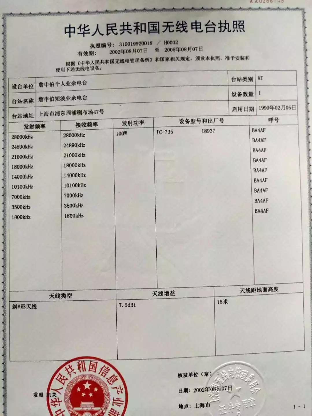 追忆中国第一代业余无线电元老之一詹申伯（BA4AF）