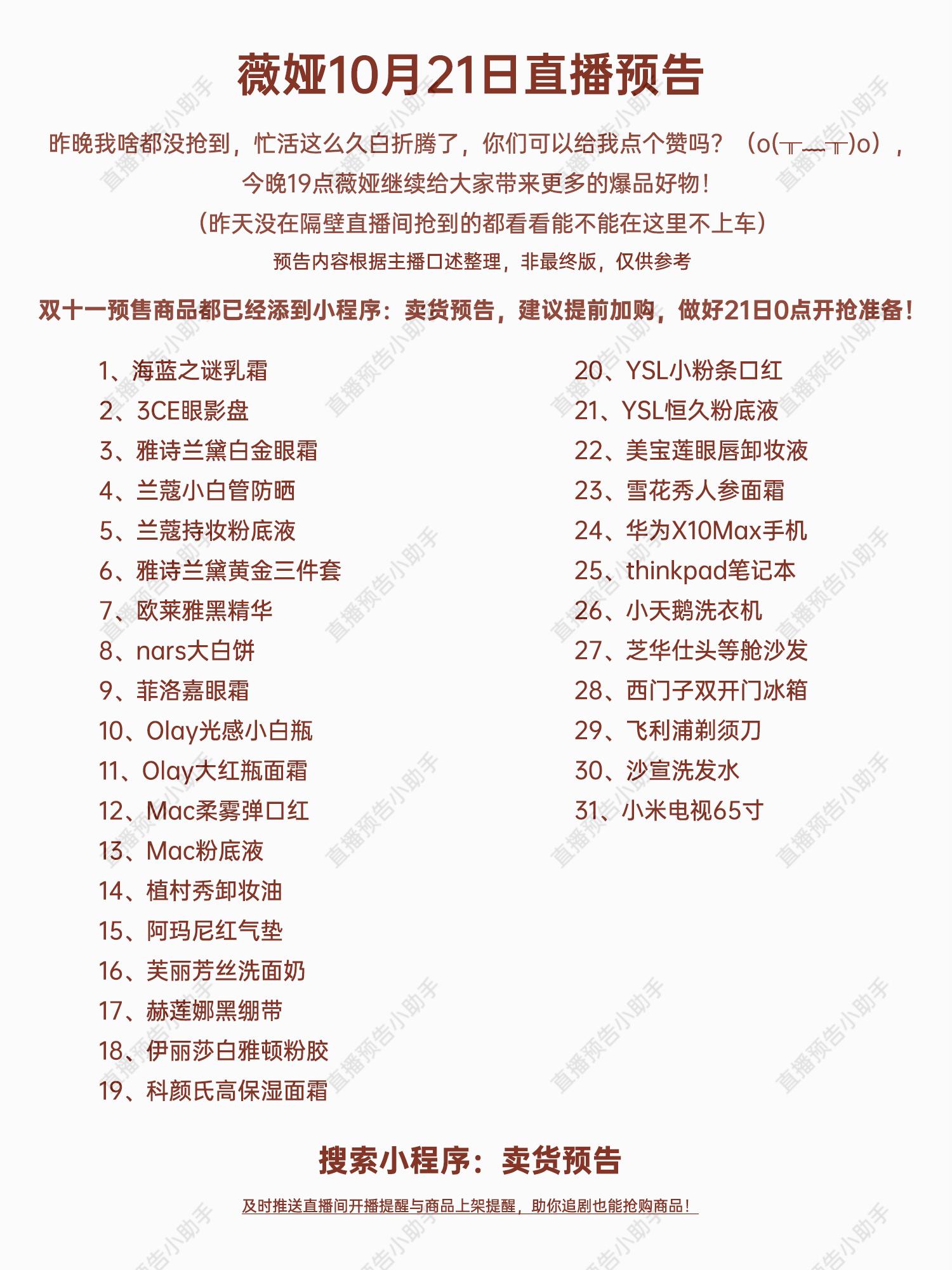 薇娅10月21日直播预告