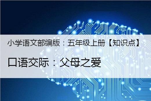 部编五年级语文上册口语交际练习,口语交际五年级上册父母之爱