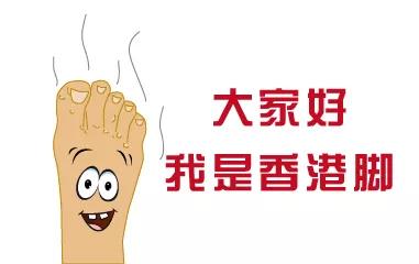 生活小常识：脚气自愈了，你别不信