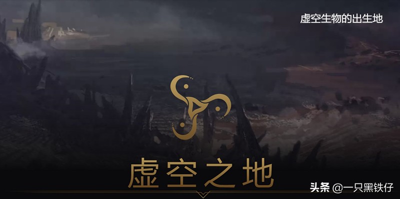 lol编年史虚空生物,lol出现的虚空生物