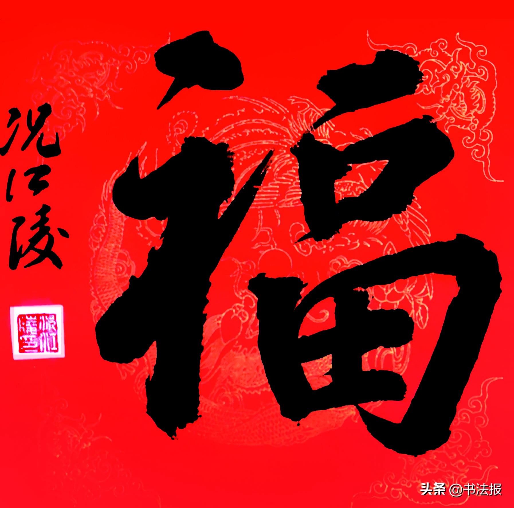 百福迎春——《书法报·书画教育》编辑部给全国读者拜年