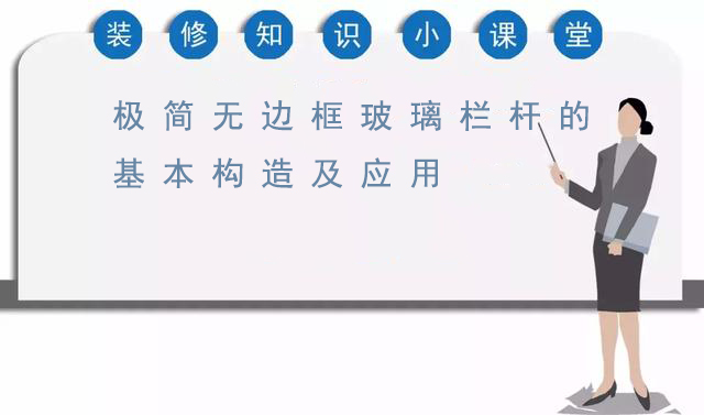 无框式玻璃栏杆做法,无边框玻璃栏杆安装方法图片