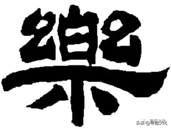 乐汉字学习,乐字艺术书法