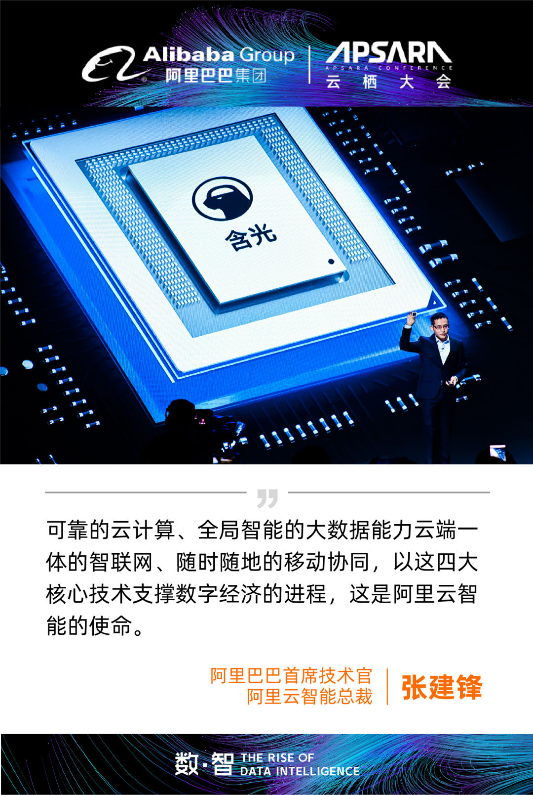 云栖大会首日大咖观点集锦，附阿里巴巴董事局主席张勇演讲全文