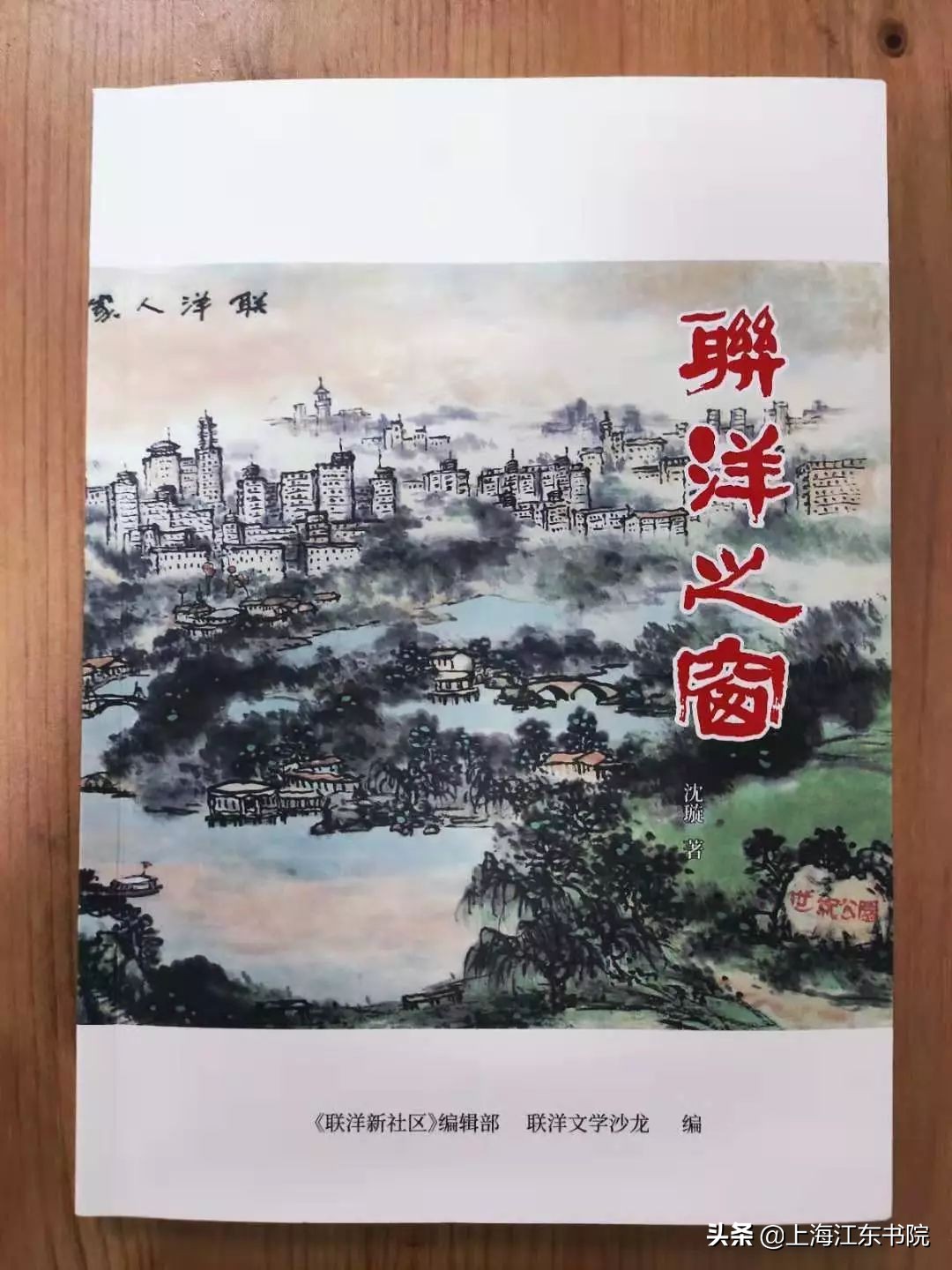 韩可胜为《联洋之窗》做序“联洋：一个温暖的社区”