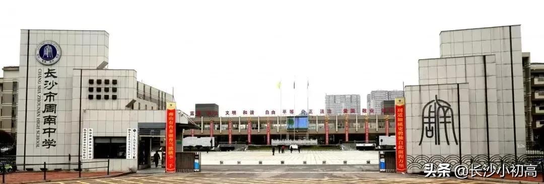 明德、周南、市实验三所长沙百年名校，该如何选择？