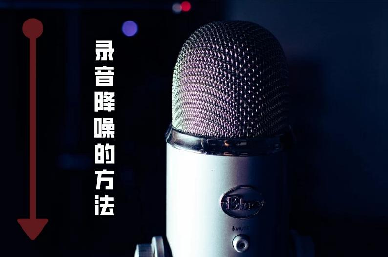 如何降噪电脑音频里的杂音,降噪音频的最佳方法