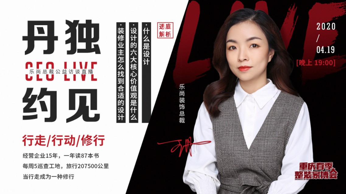 乐尚总裁《丹独约见》访谈直播|重庆领头装企掌舵人15年经营之道