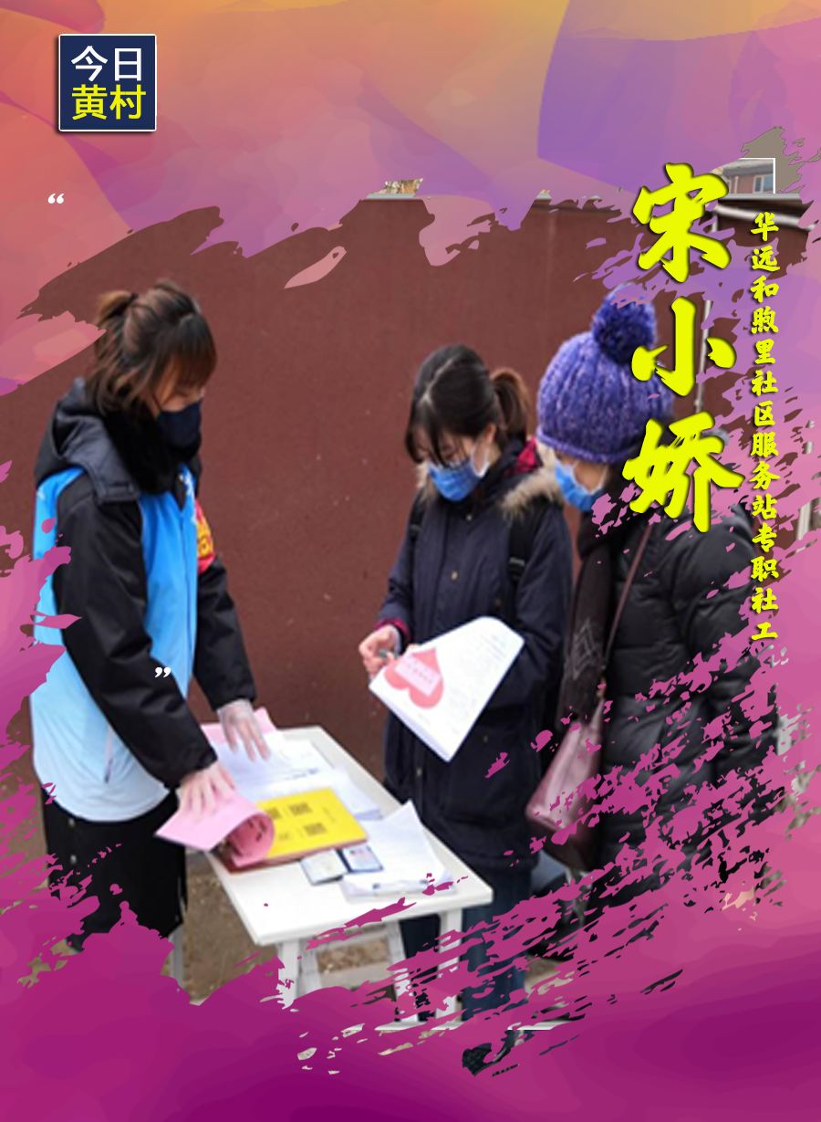 她们，一直在黄村！