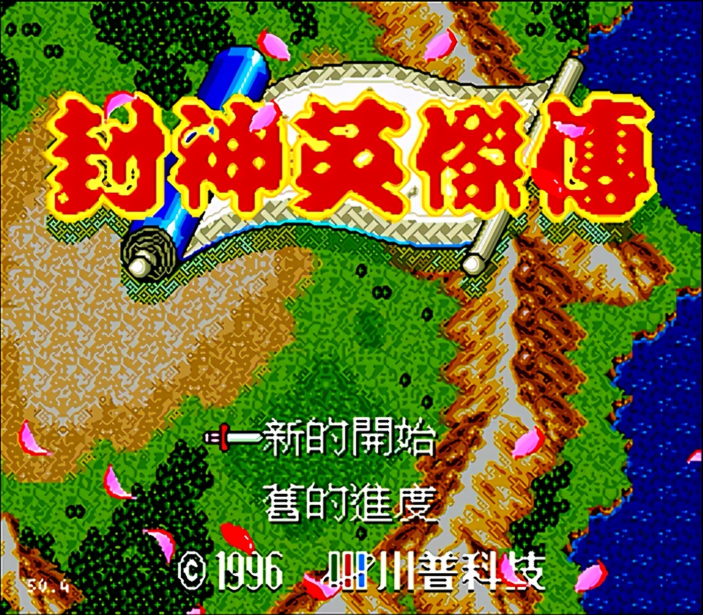 md封神英杰传步数,md封神英杰传通关视频