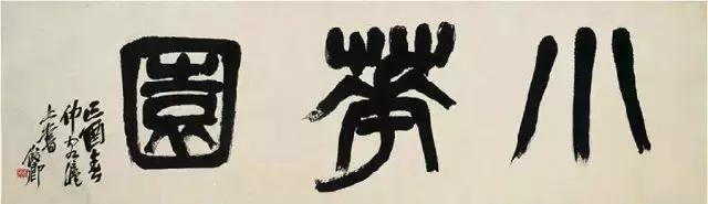 西泠印社社长PK中国书协主席，谁更牛？