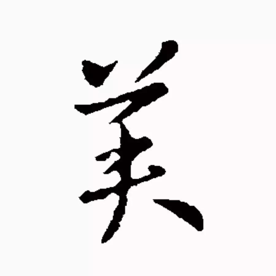 每日一字一,每日一字日