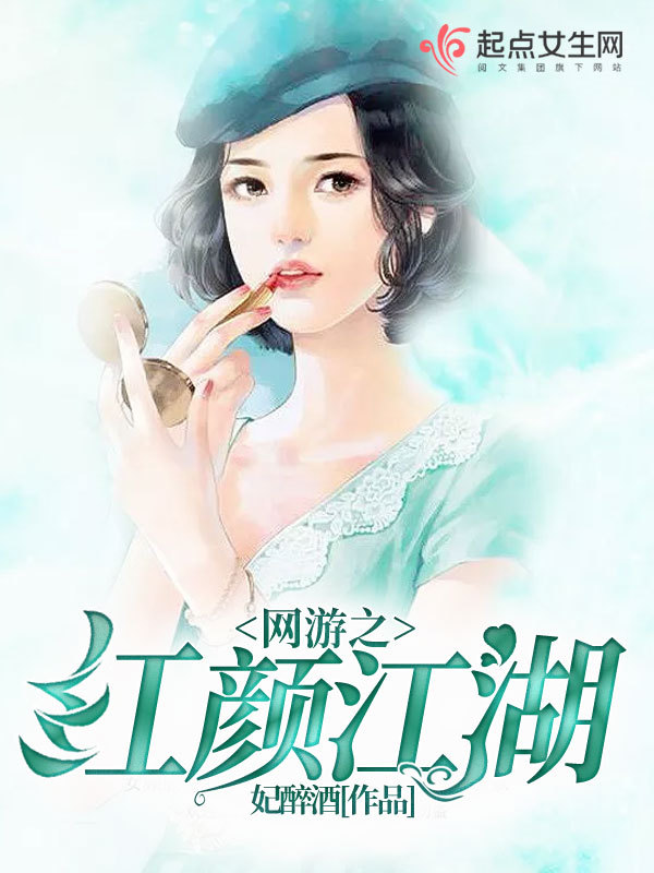 女主网游推文!这些女主全息网游小说在你的收藏列表里吗?