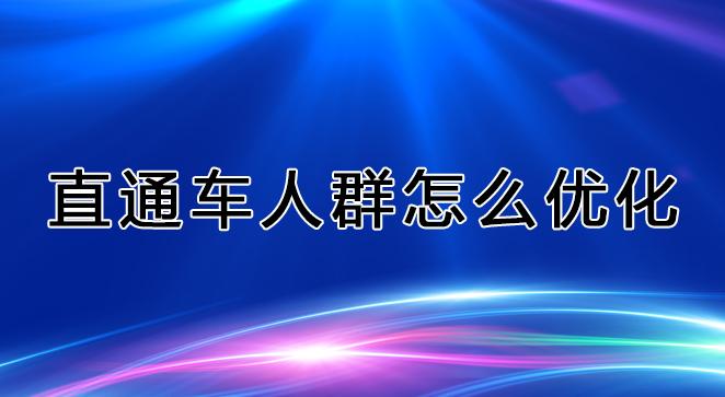 电商直通车运营方法与技巧,电商运营怎么做搜索推广