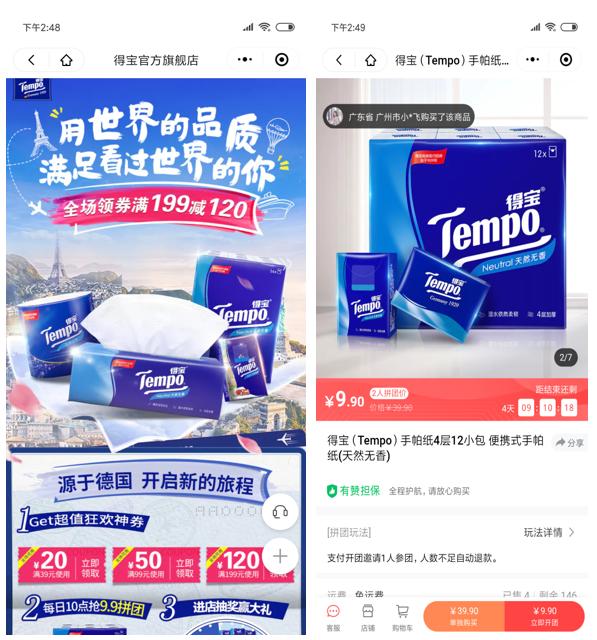 高端纸巾品牌Tempo得宝签约有赞 用小程序拼团开启社交电商