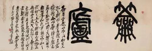 西泠印社社长PK中国书协主席，谁更牛？