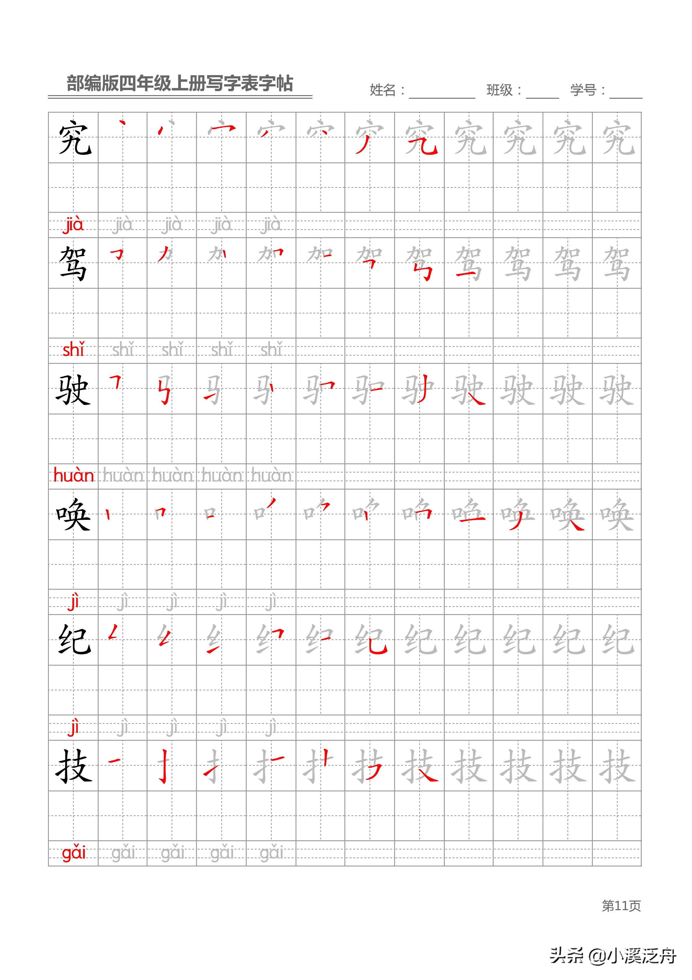 新部编版四年级上册生字笔顺,部编版四年级下语文生字书法