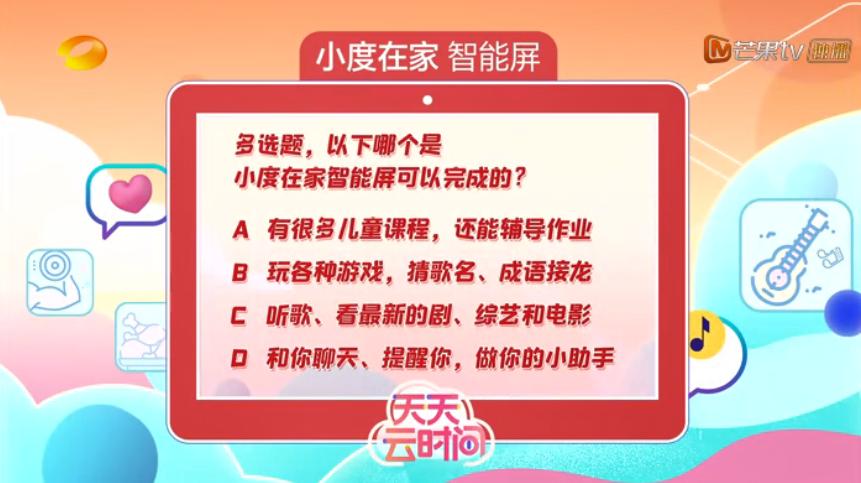 独家冠名《天天云时间》的小度，是年度出货量第一的国民级品牌