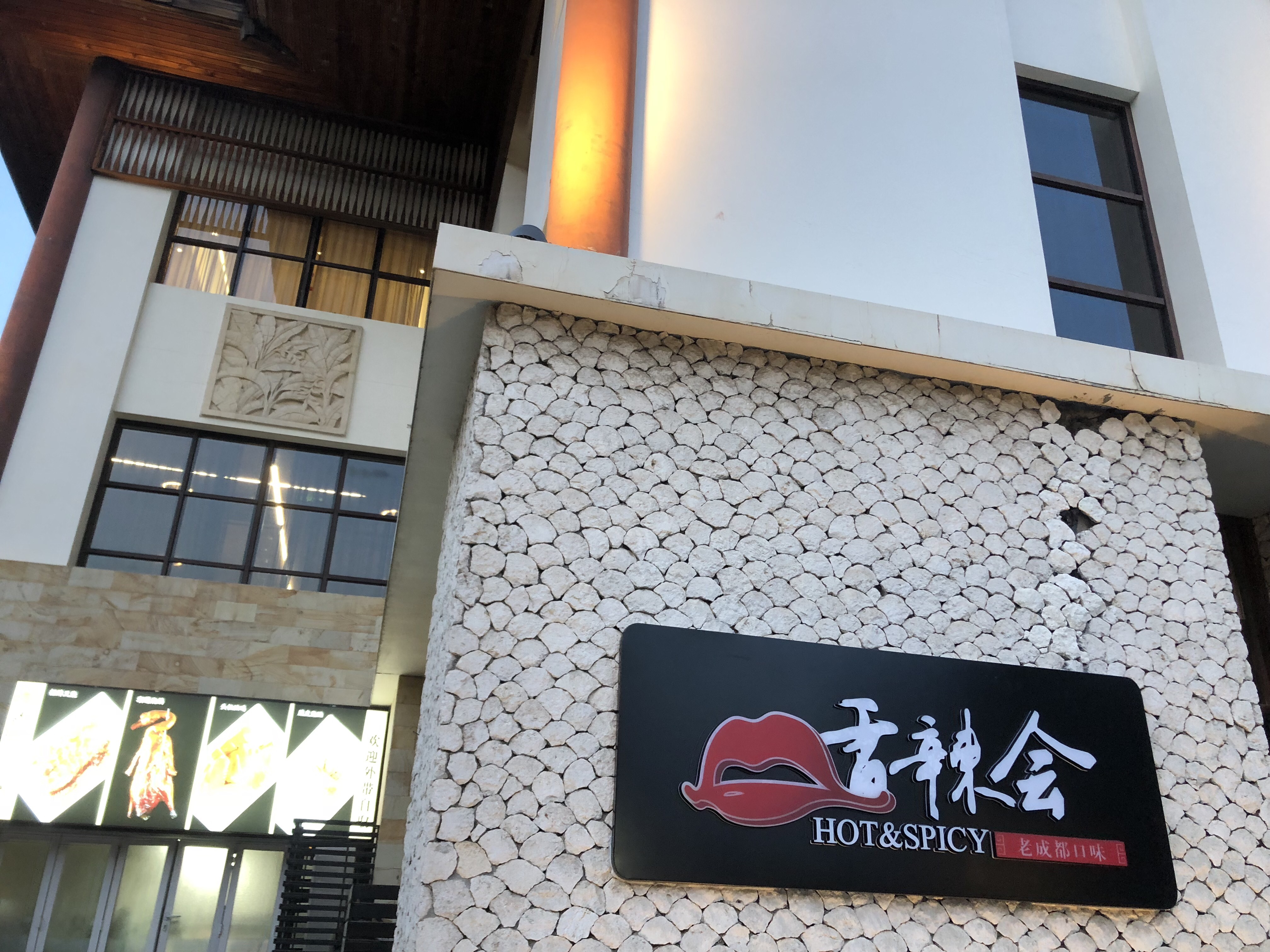 厦门香辣会,厦门香辣会精品川菜介绍