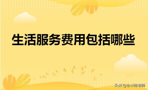 生活服务包括哪些税目,生活服务类包括租赁费吗