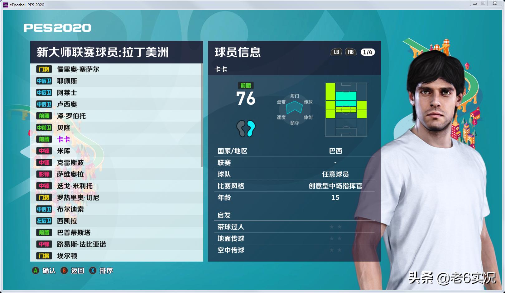 实况足球2021老6的打法,实况足球老六