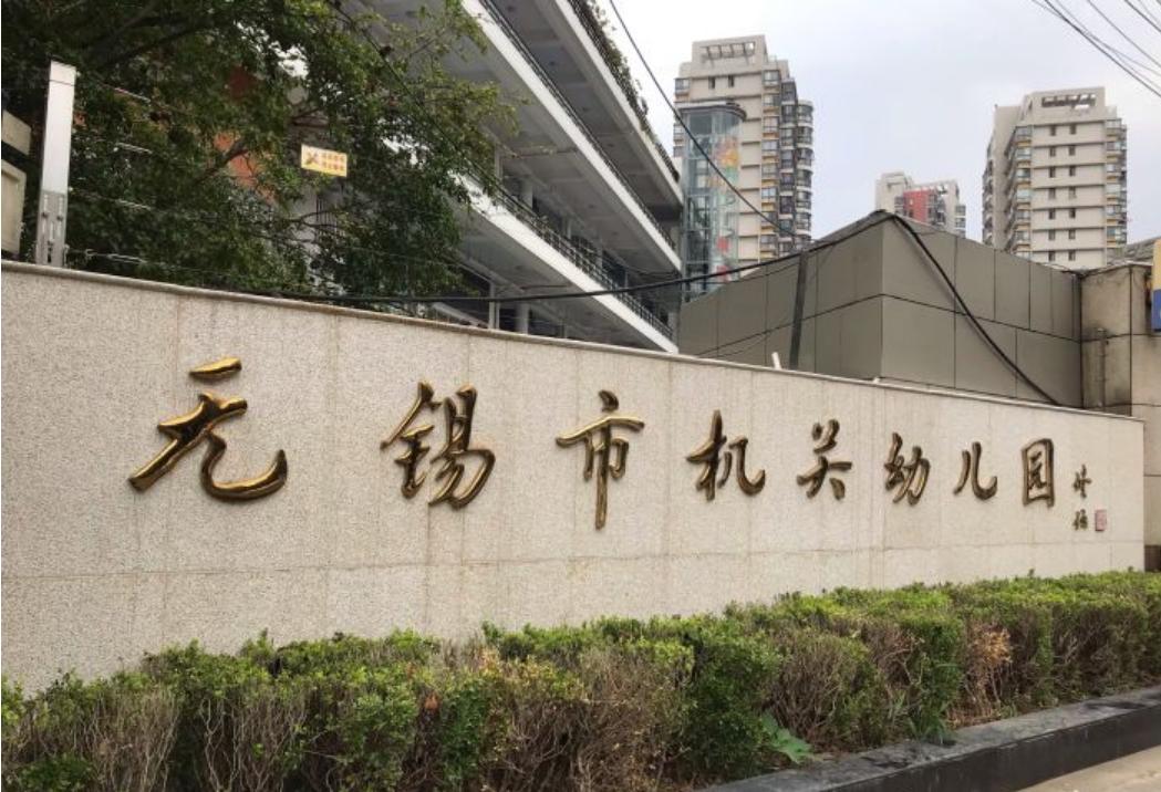 无锡金桥幼儿园招生简章,无锡侨谊幼儿园招生简章