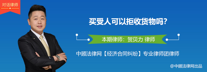律师对话：贺贝力律师解答——买受人可以拒收货物吗?