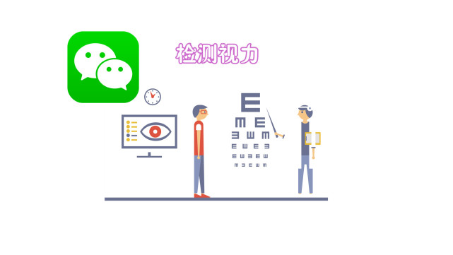 微信可以检测视力、散光和色盲了,快来检查一下吧