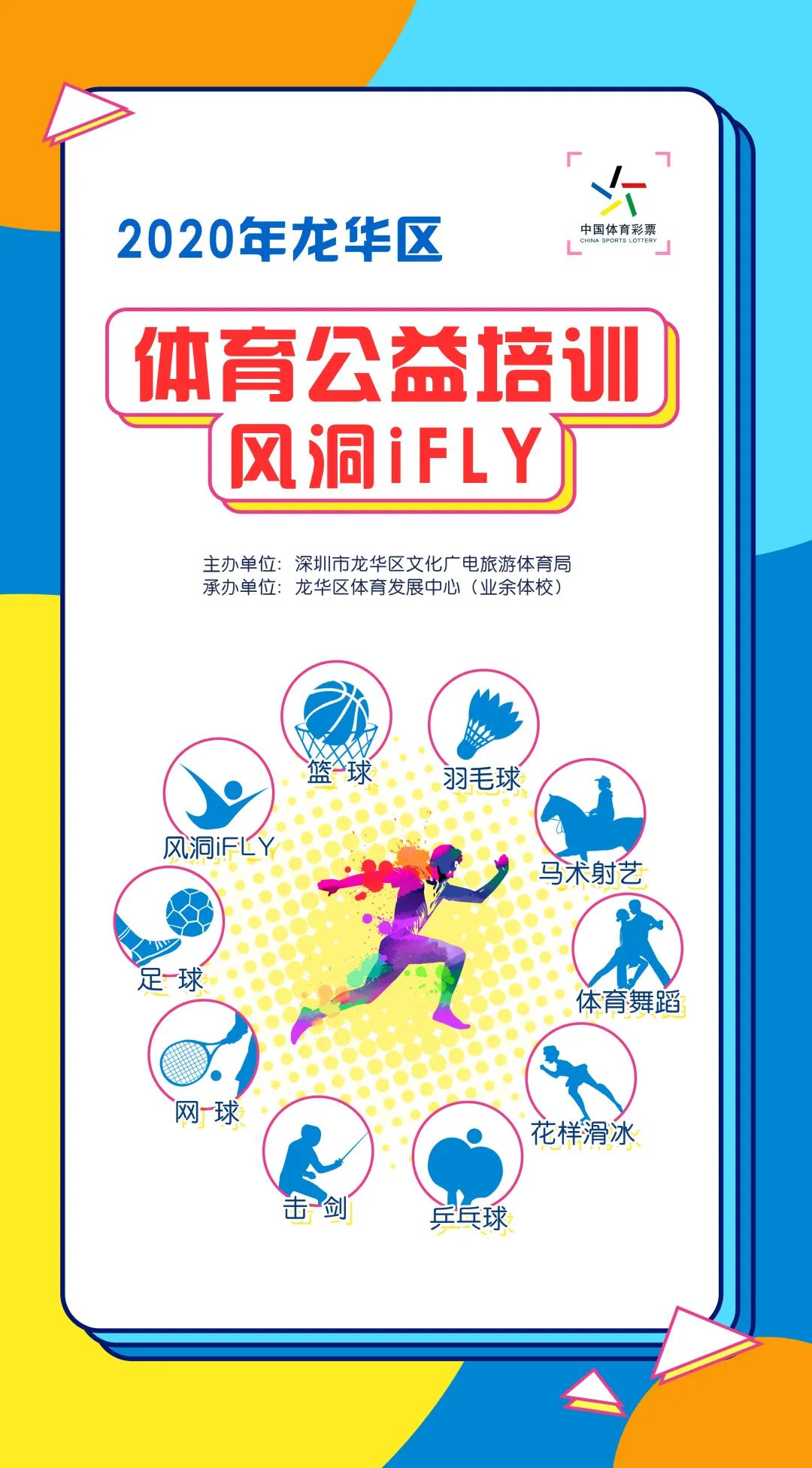 龙华区体育公益培训,手慢无活动