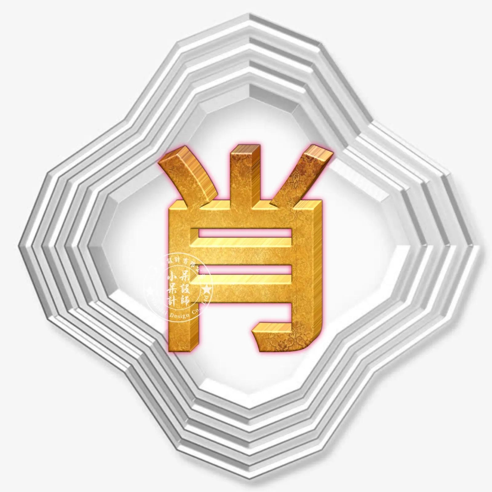 圆形烫金大字体姓氏微信头像,大字体漂亮姓氏头像夏