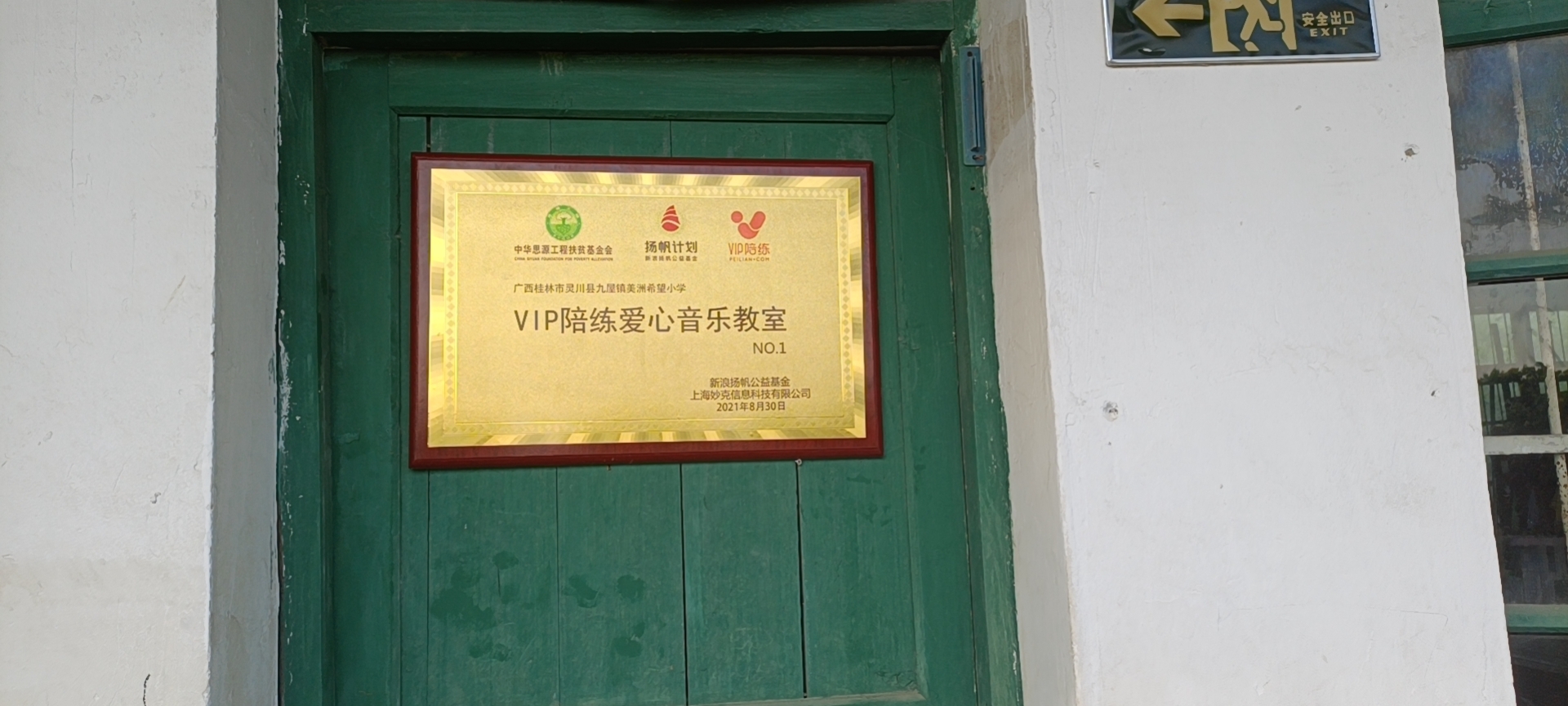 VIP陪练为河北广西捐建爱心音乐教室用艺术点亮孩子的童年