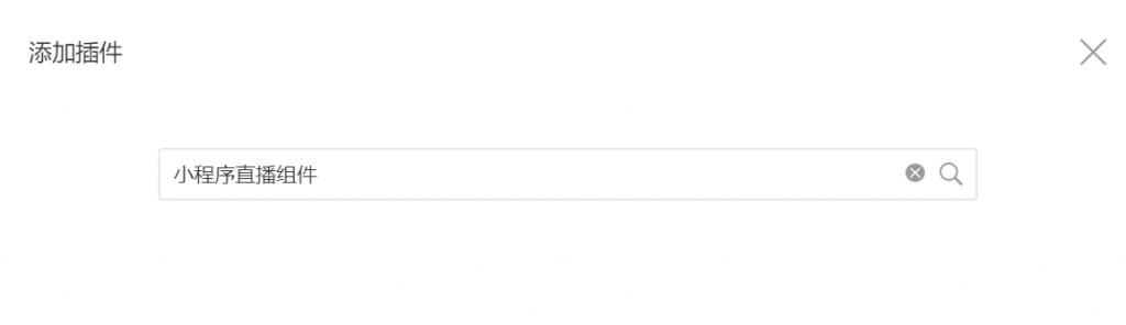 微信小程序直播需要哪些资质,微信小程序直播怎么推流