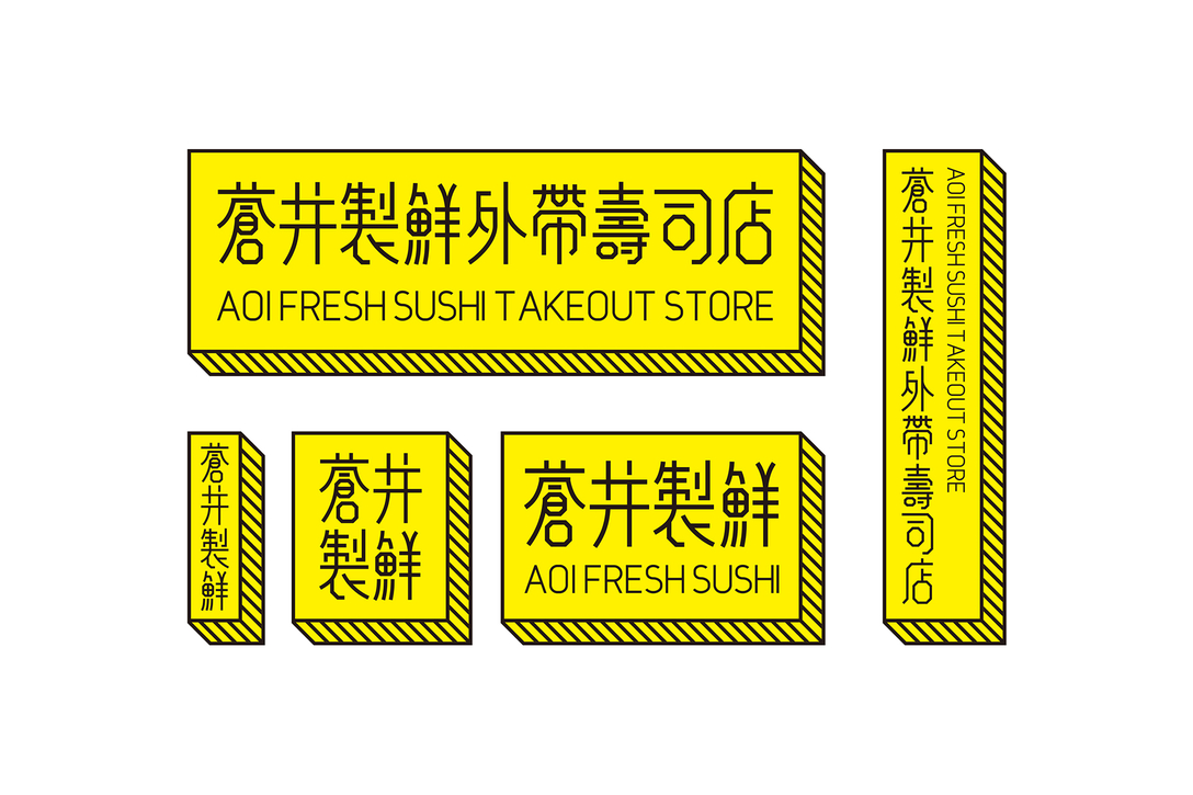外带寿司品牌，餐饮形象中的“污文化”