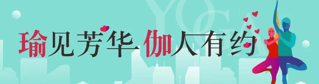 瑜伽美好相约,湖景婚房钜惠!爱就要“宅”一起