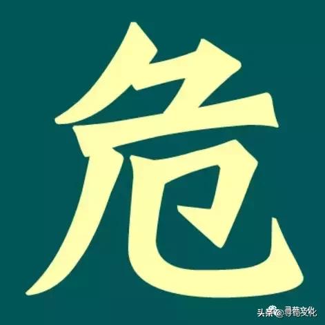 危汉字教学,危字书法