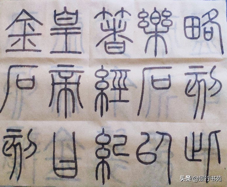 临写峄山碑篆书用多大的格子合适,篆书入门临摹描红宣纸字帖峄山碑