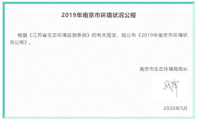 南京市环境状况公报,南京环保环境评估