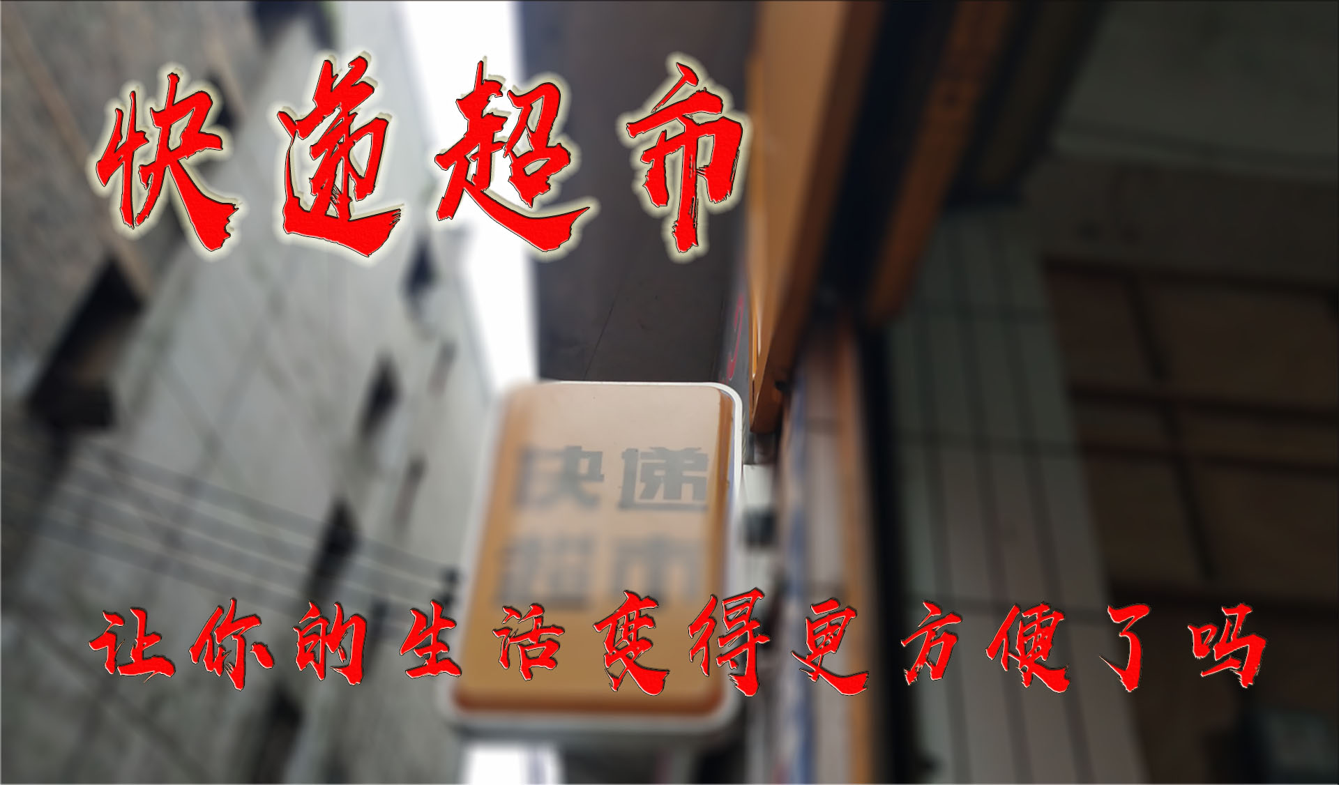 快递超市赚钱吗加盟费用多少,快递超市收快递挣钱吗