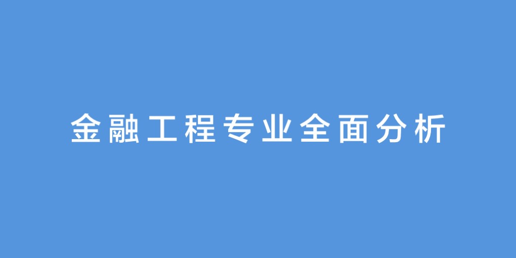 金融工程专业课程,金融工程专业大学排名