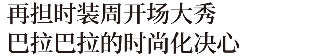 巴拉巴拉童装时装周,上海时装周2021童装巴拉巴拉